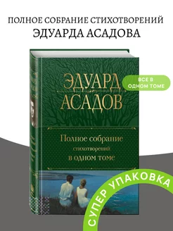 Эдуард Асадов Полное собрание стихотворений в одном томе