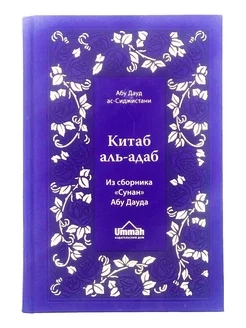 Книга "Китаб аль-Адаб", Абу Дауд ас-Сиджистани