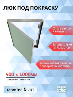 Ревизионный люк под покраску 400х1000 мм