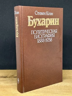 Бухарин. Политическая биография 1888-1938