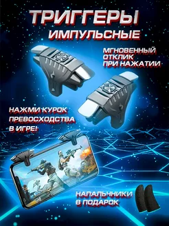 Триггеры для телефона