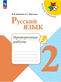 Русский язык. Проверочные работы. 2 класс. Канакина. ФГОС