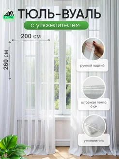 Тюль вуаль с утяжелителем белая высота 260*200