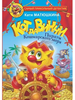 Кот да Винчи. Пираты Кошмарского моря