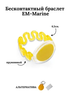 Бесконтактный браслет (ключ) EM-Marine пружинный