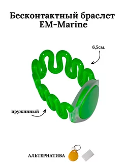 Бесконтактный браслет (ключ) EM-Marine пружинный