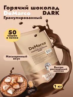 Гранулированный горячий шоколад "Dark" 1 кг