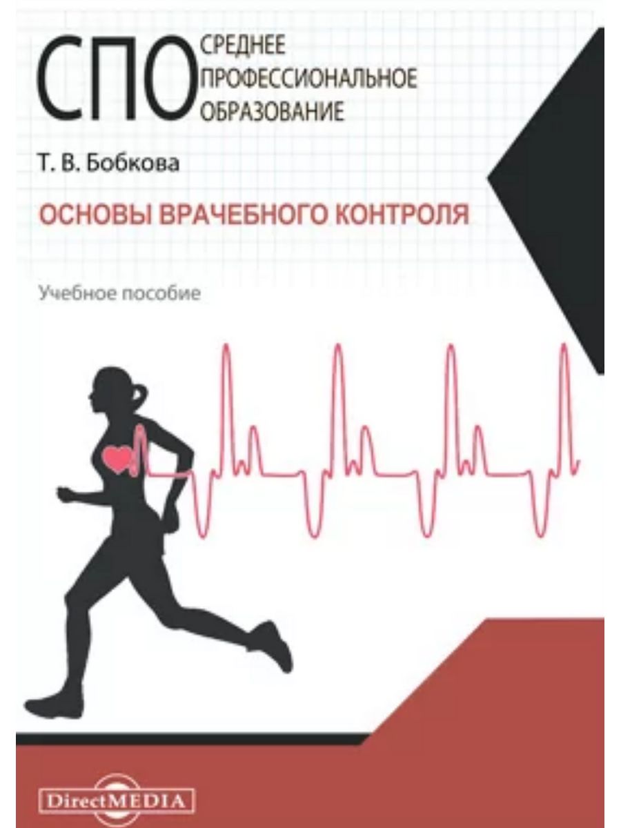 Директ медиа издательство. Основы медицинского контроля. Основы врачебного контроля Рубинштейн.