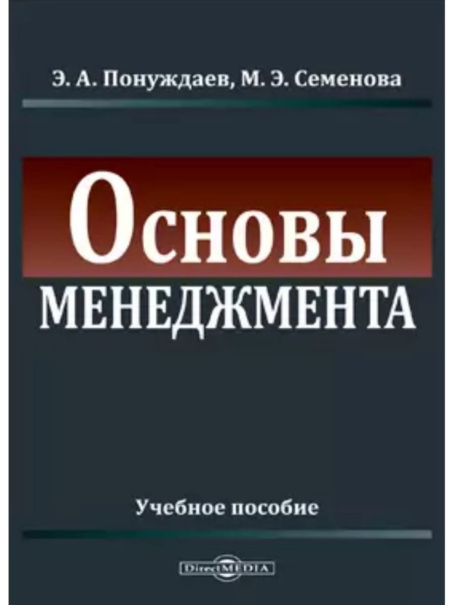 Основы менеджмента. Понуждаев Эдуард Александрович. Понуждаев Эдуард книги. Понуждаев э.а менеджмент. Понуждаев э.а. 