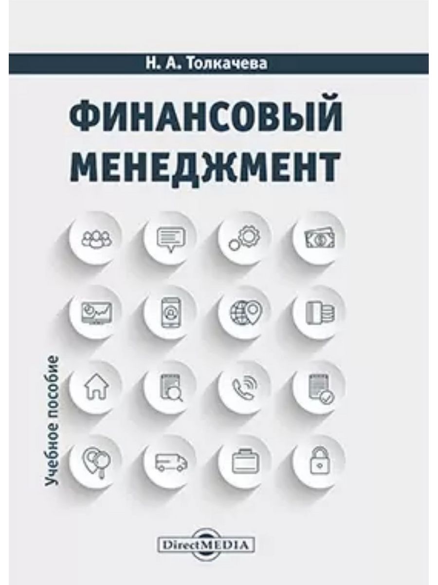 Директ медиа издательство. Химия финансов книга. Книга агрессивный менеджмент. Финансовый менеджмент Павлова учебник.