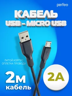 Кабель micro USB (USB 2.0 A - micro USB), 2 м