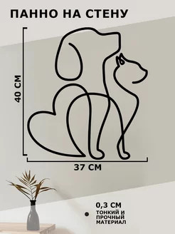 панно на стену для интерьера декор кот и собака