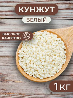 Кунжут белый семена 1кг