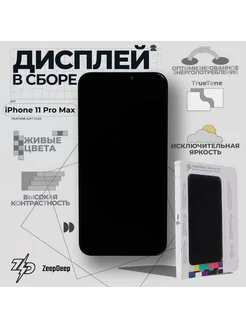 Дисплей для iPhone 11 Pro Max (OLED), в сборе с тачскрином