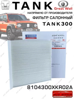 Фильтр салонный 300 Poer бумажный 8104300XKR02A