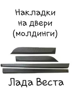 Накладки на двери (молдинги) Лада Веста