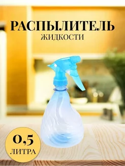 Распылитель жидкости 0,5л