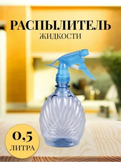 Распылитель жидкости 0,5л