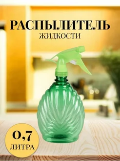 Распылитель жидкости 0,7л