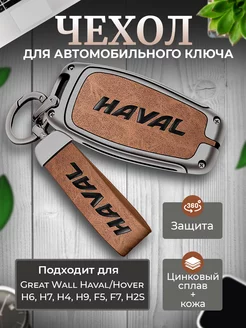 Чехол для ключа Haval