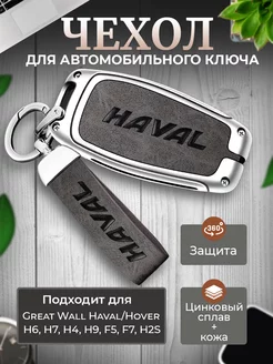 Чехол для ключа Haval