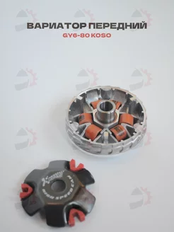 Вариатор передний GY6-50 80, 139QMB Koso