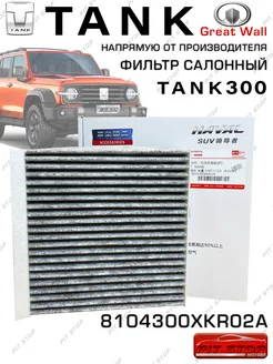 Фильтр салонный 300 угольный 8104300XKR02A