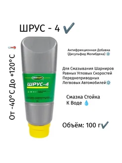 Пластичная смазка Шрус-4 (100 г)