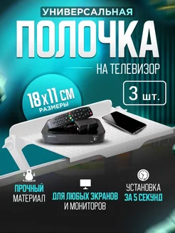 Подставка-полка для телевизора или монитора