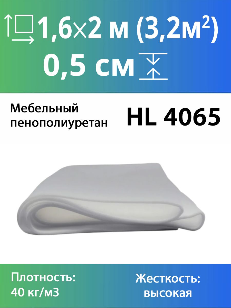 поролон мебельный жесткий hl4065