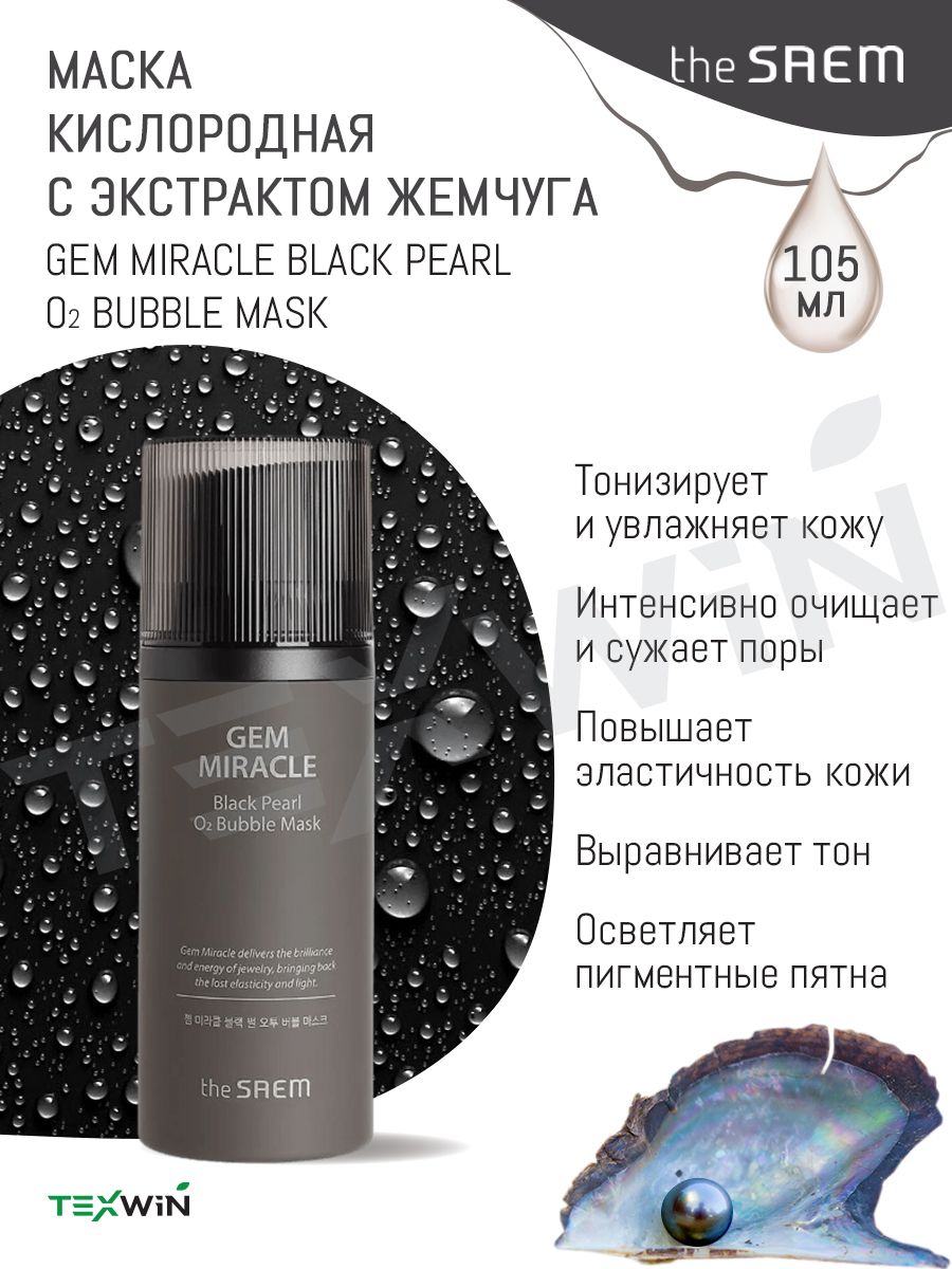 Gem miracle black pearl bubble mask