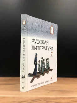 Русская литература. 7 класс. Часть 1