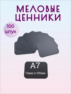 Меловые ценники на товар А7 черные 100шт