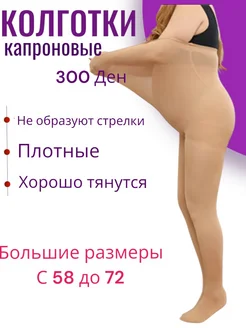 Колготки капроновые большие размеры