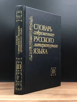 Словарь современного русского литературного языка. Том 3