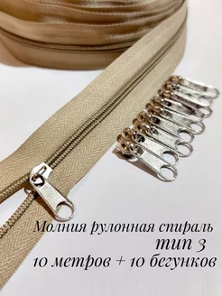 Молния рулонная спираль тип 3