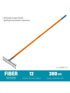 Грабли садовые 12 зубцов PS-12 FIBER 39482-12