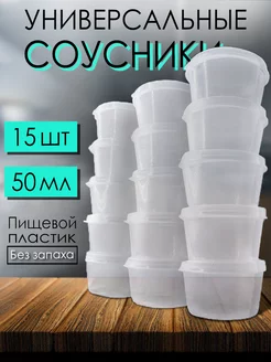 Соусники одноразовые 50мл