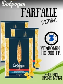 Макароны FARFALLE бантики 3 900гр