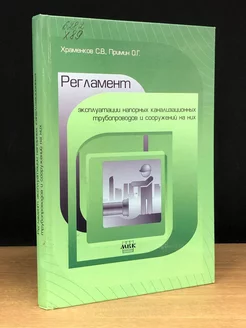 Регламент эксплуатации напорных трубопроводов