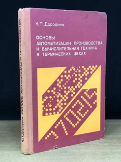 Основы автоматизации производства и вычислительная техника