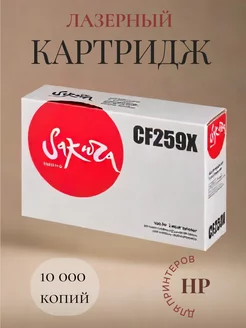 Картридж CF259X, лазерный, 10000 к