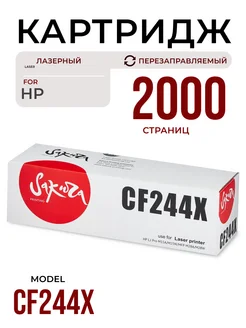 Картридж CF244X для HP лазерный 2000 к