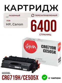 Картридж CRG719H CE505X, лазерный, 6400 страниц