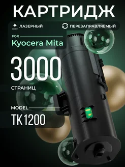 Картридж TK1200 для Kyocera лазерный 3000 к