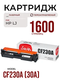 Картридж CF230A для HP лазерный 1600 к