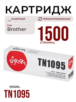 Картридж TN1095 для BROTHER лазерный 1500 к