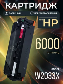 Картридж W2033X, лазерный, 6000 к