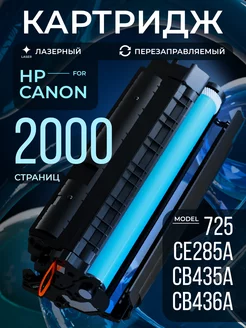 Картридж CE285A CB435A 436A 725 для HP Canon 2000 к