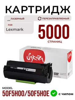 Картридж 50F5H00 50F5H0E для Lexmark лазерный 5000 страниц